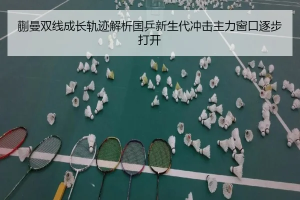蒯曼双线成长轨迹解析国乒新生代冲击主力窗口逐步打开