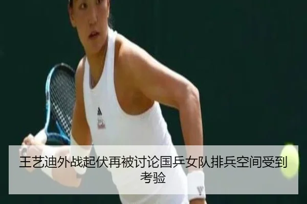 王艺迪外战起伏再被讨论国乒女队排兵空间受到考验