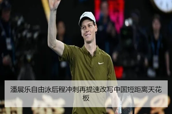 潘展乐自由泳后程冲刺再提速改写中国短距离天花板